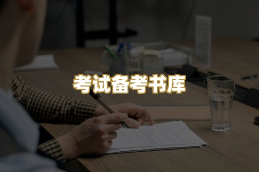 考试备考书库