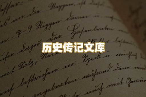 历史传记文库