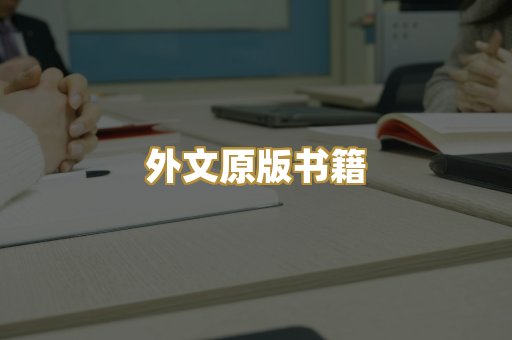 外文原版书籍