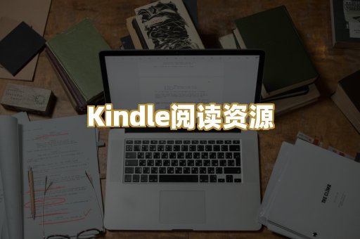 Kindle阅读资源
